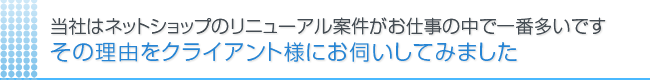 売れるネットショップの実績