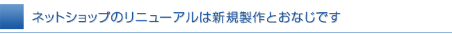 売れるネットショップになるためのリニューアルポイント