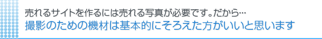 売れるサイト制作やネットショップ制作で使う「売れる」ための写真