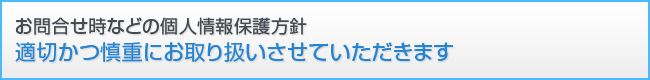 個人情報保護方針