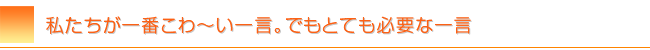 ホームページ制作会社に必要な一言