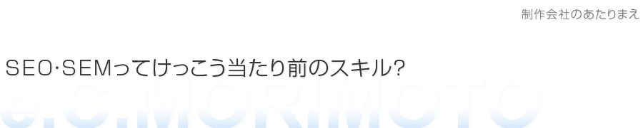 SEO/SEM対策は当たり前