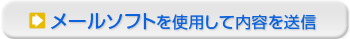 メールソフトをご利用になってのホームページ制作などのお問合せ