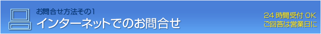 売れるホームページ制作・売れるネットショップ制作などのメールでのお問合せ