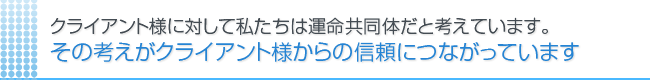 ホームページ制作などのクライアント様は運命共同体です