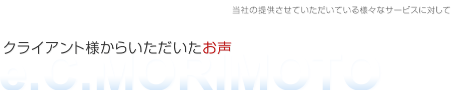 売れるホームページ制作や売れるネットショップ制作でいただいたお客様の声