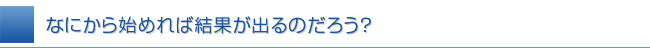 売れるホームページ制作は何からはじめればいいのか？