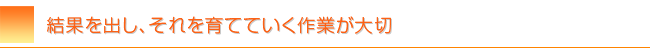 ホームページで結果を出して育てていく（売れるサイトへ）