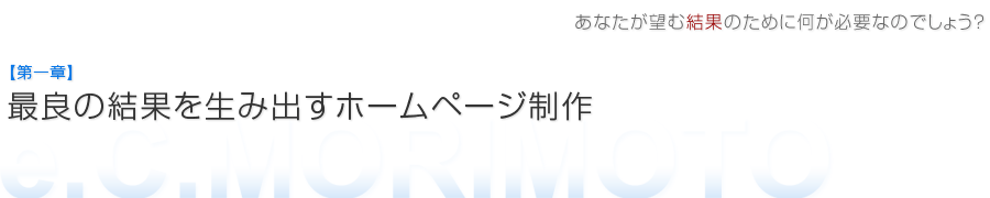 売れるホームページ制作の理由