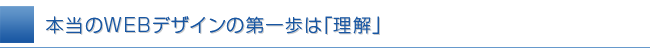 売れるホームページ制作の第一歩は理解