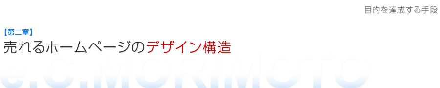 売れるホームページ制作デザインは伝えることができる