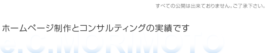 売れるホームページ制作・売れるサイト・売れるネットショップなどの実績